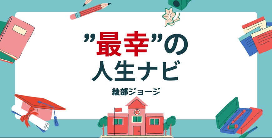 最幸の人生