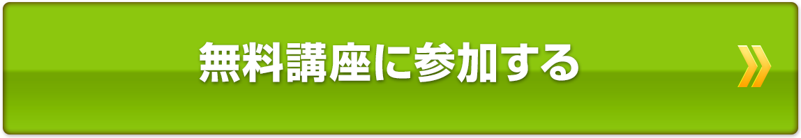 無料講座に参加する