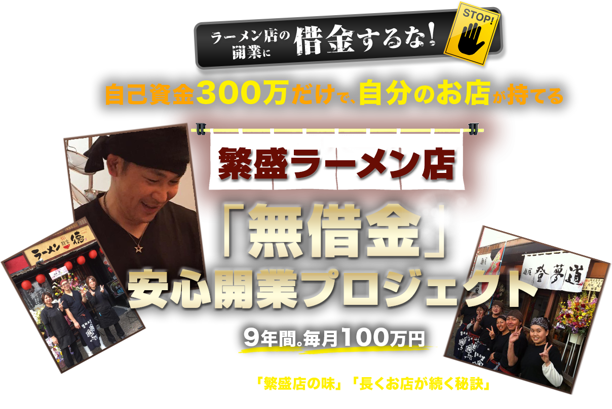 「無借金」安心開業プロジェクト