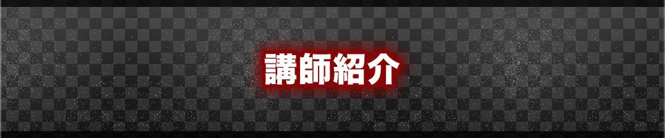 講師紹介