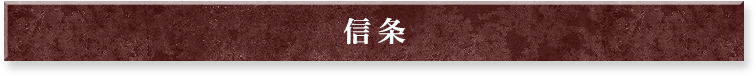 信条