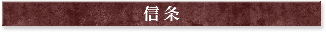 信条