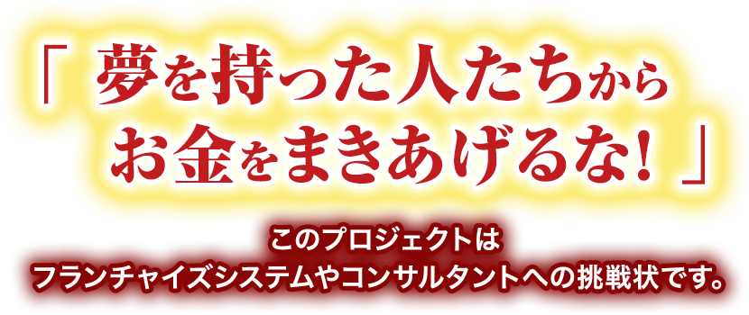 夢を持った人たちからお金をまきあげるな！