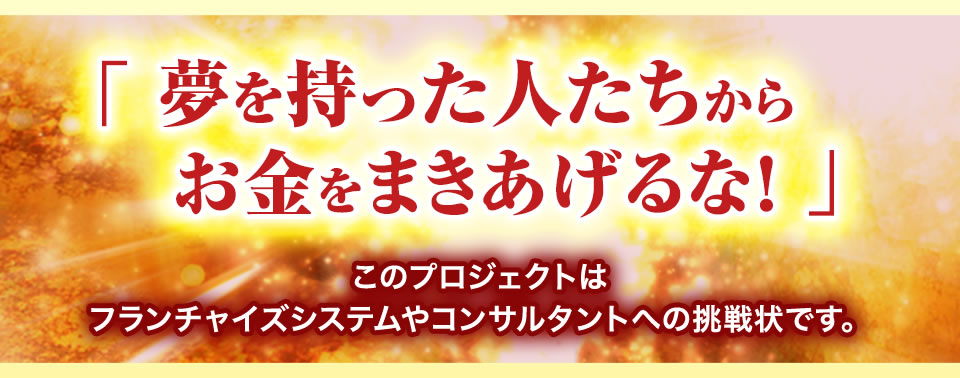 夢を持った人たちからお金をまきあげるな！